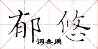 黄华生郁悠楷书怎么写