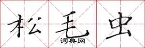 黄华生松毛虫楷书怎么写