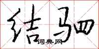 钱沛云结驷行书怎么写