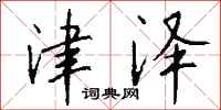 钱沛云津泽行书怎么写