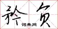 钱沛云矜负行书怎么写