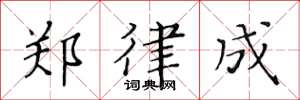黄华生郑律成楷书怎么写