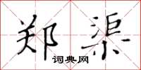 黄华生郑渠楷书怎么写