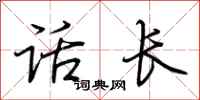 荆霄鹏话长行书怎么写
