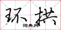 荆霄鹏环拱行书怎么写