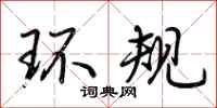 荆霄鹏环规行书怎么写