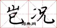 周炳元岂况楷书怎么写