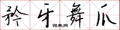 钱沛云矜牙舞爪行书怎么写