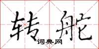 黄华生转舵楷书怎么写