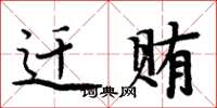 周炳元迁贿楷书怎么写
