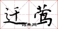 周炳元迁莺楷书怎么写