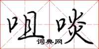 荆霄鹏咀啖行书怎么写