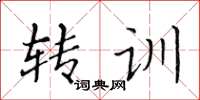 黄华生转训楷书怎么写