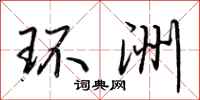 荆霄鹏环洲行书怎么写
