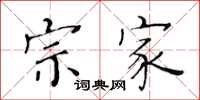 黄华生宗家楷书怎么写