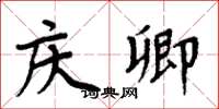 周炳元庆卿楷书怎么写