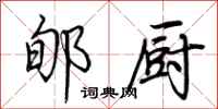 荆霄鹏郇厨行书怎么写