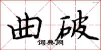 周炳元曲破楷书怎么写