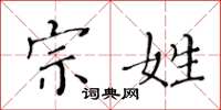 黄华生宗姓楷书怎么写