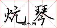荆霄鹏炕琴行书怎么写