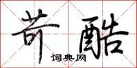 荆霄鹏苛酷行书怎么写