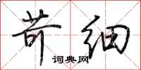 荆霄鹏苛细行书怎么写