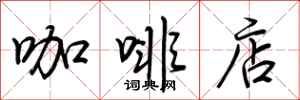 荆霄鹏咖啡店行书怎么写