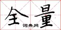 周炳元全量楷书怎么写