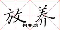 黄华生放养楷书怎么写