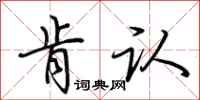 荆霄鹏肯认行书怎么写