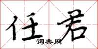 周炳元任君楷书怎么写