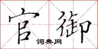 黄华生官御楷书怎么写