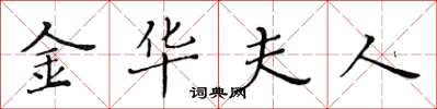 黄华生金华夫人楷书怎么写