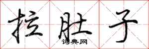 荆霄鹏拉肚子行书怎么写