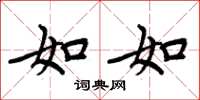 周炳元如如楷书怎么写