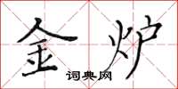 黄华生金炉楷书怎么写