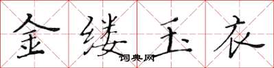 黄华生金缕玉衣楷书怎么写