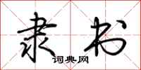 荆霄鹏隶书行书怎么写