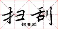 周炳元扫刮楷书怎么写