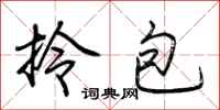 荆霄鹏拎包行书怎么写