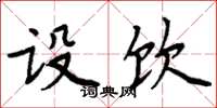 周炳元设饮楷书怎么写