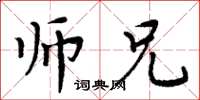 周炳元师兄楷书怎么写