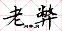 周炳元老弊楷书怎么写