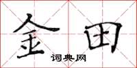 黄华生金田楷书怎么写
