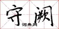 周炳元守阙楷书怎么写