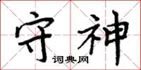 周炳元守神楷书怎么写