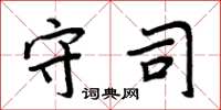 周炳元守司楷书怎么写