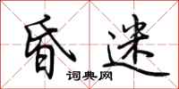 荆霄鹏昏迷行书怎么写