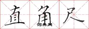 黄华生直角尺楷书怎么写
