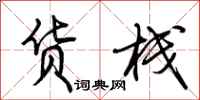 荆霄鹏货栈行书怎么写